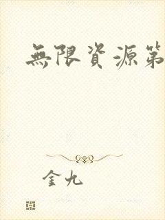 无限资源第一页封面