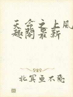 天命之上风月笔趣阁最新