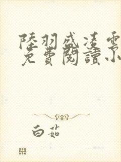 陆羽盛凌云全文免费阅读小说封面