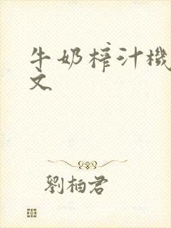 牛奶榨汁机po文