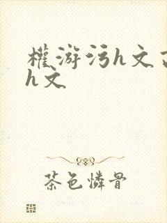 权游污h文高辣h文封面