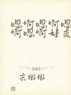 嗯啊嗯啊嗯啊嗯啊嗯啊好爽封面