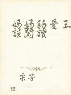 妈妈的爱王平小说阅读