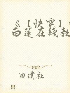 《【快穿】绝美白莲在线教学》