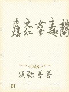 爽文女主她不想爆红笔趣阁封面