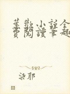 叶欢小说全文免费阅读笔趣阁