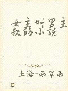 女主叫男主裴叔叔的小说