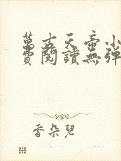 万古天帝小说免费阅读无弹窗