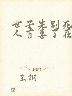 世子先别死,夫人有喜了在线全文听