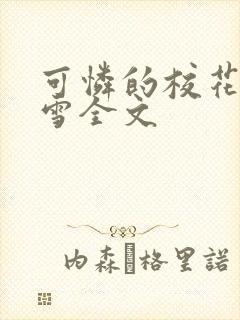 可怜的校花陈若雪全文