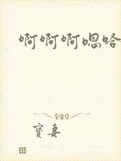 啊啊啊嗯哈嗯嗯