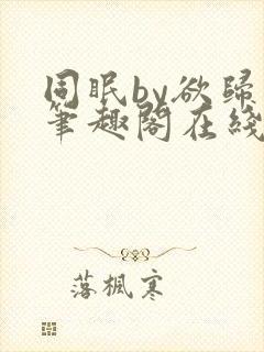 同眠by欲归山笔趣阁在线阅读