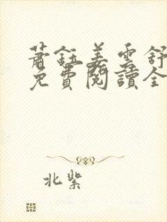 萧钰姜云舒小说免费阅读全文无弹窗