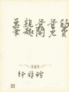 单亲爸爸的烦恼笔趣阁免费阅读