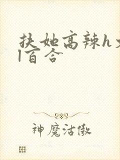 扶她高辣h文gl百合