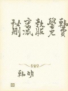 秘密教学韩漫无删减版免费
