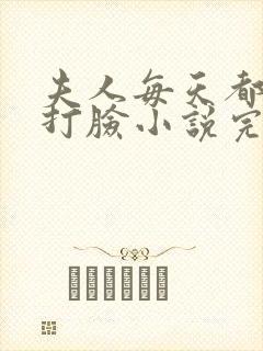 夫人每天都在线打脸小说完整版txt