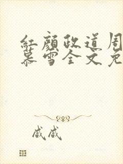 红颜政道周平林慕雪全文免费阅读