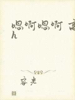 嗯啊嗯啊 高干h