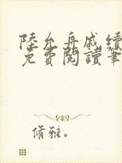 陆允舟戚续小说免费阅读笔趣阁封面