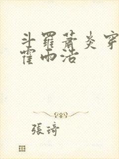 斗罗萧炎穿越成霍雨浩