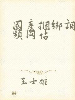 国产捆绑调教视频网站封面