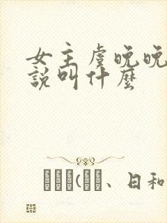 女主虞晚晚的小说叫什么