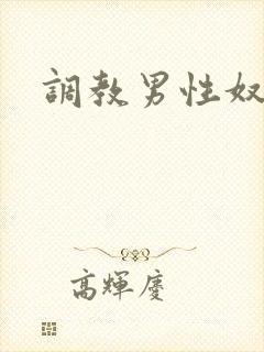 调教男性奴受