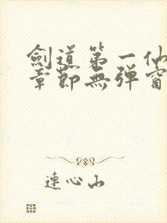 剑道第一仙最新章节无弹窗笔趣阁