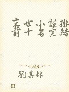 末世小说排行榜前十名完结