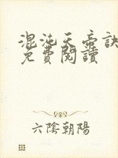 混沌天帝诀最新免费阅读