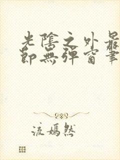 光阴之外最新章节无弹窗笔趣阁