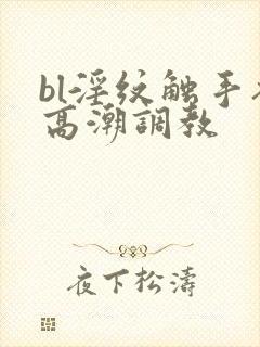 bl淫纹触手衣高潮调教