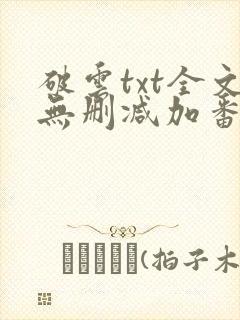 破云txt全文无删减加番外
