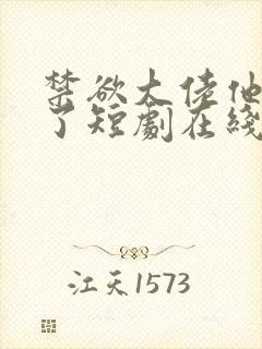 禁欲大佬他沦陷了短剧在线免费全集