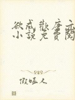 欲成欢唐亦衡的小说免费阅读全文封面