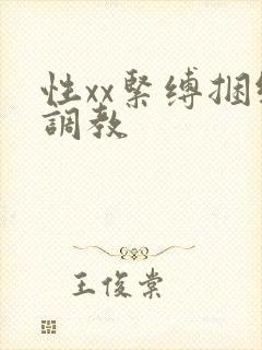 性xx紧缚捆绑调教封面