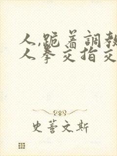 人,跪着调教夫人拳交指交