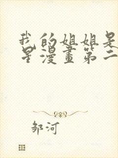 我的姐姐是大明星漫画第二季