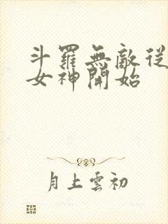 斗罗无敌从俘获女神开始