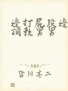 边打屁股边揉捏调教男男封面