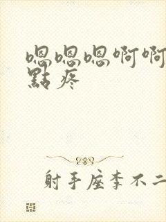 嗯嗯嗯啊啊啊轻点疼