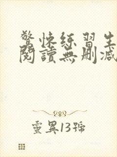 惊悚练习生全文阅读无删减