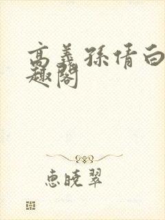 高义孙倩白洁笔趣阁封面