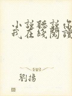 小说听说你喜欢我在线阅读