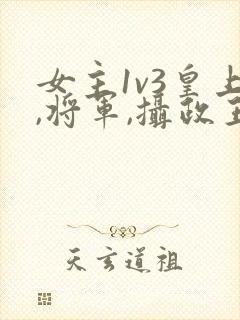 女主1v3皇上,将军,摄政王在一起的小说