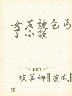 女友被乞丐夺走了小说