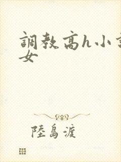 调教高h小说父女