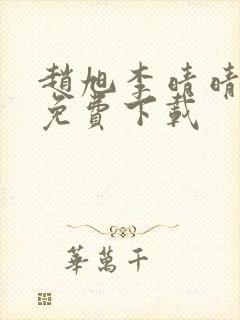 赵旭李晴晴全文免费下载