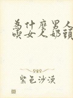 为什么男人喜欢吃女人奶头